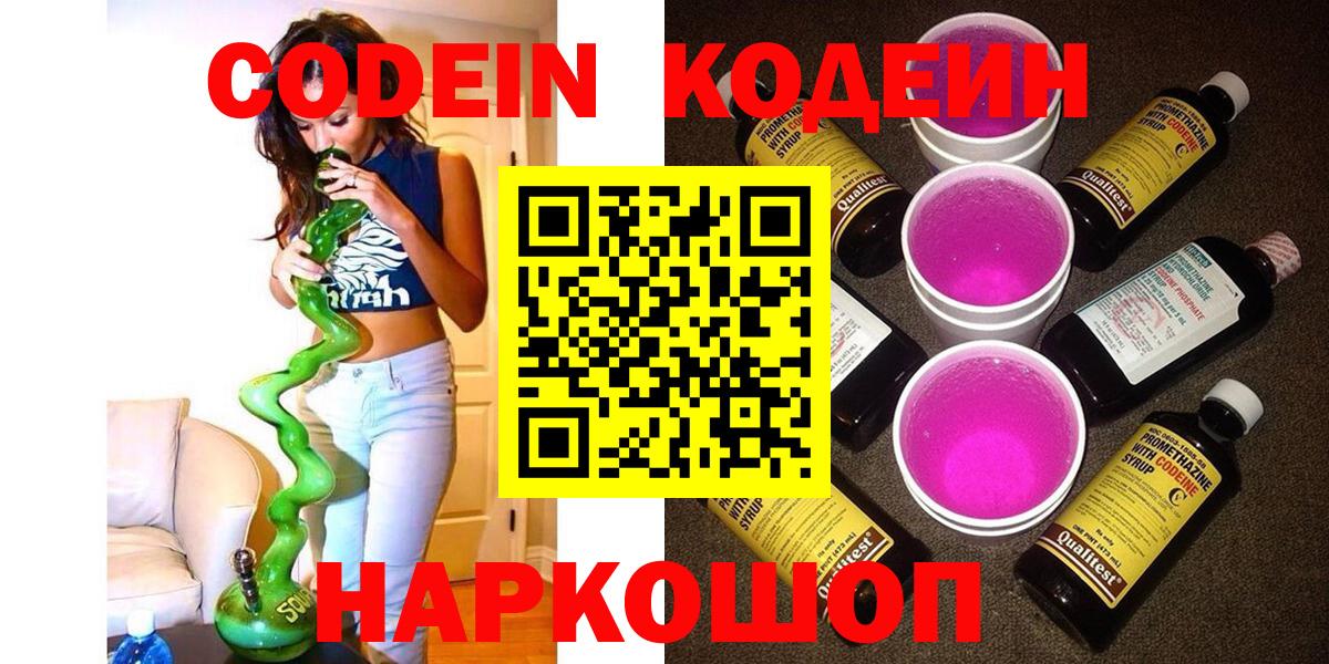 Кодеиновый сироп Lean Purple Drank Нововоронеж